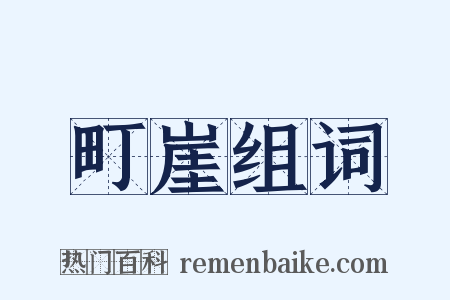 町崖组词是什么意思的图片